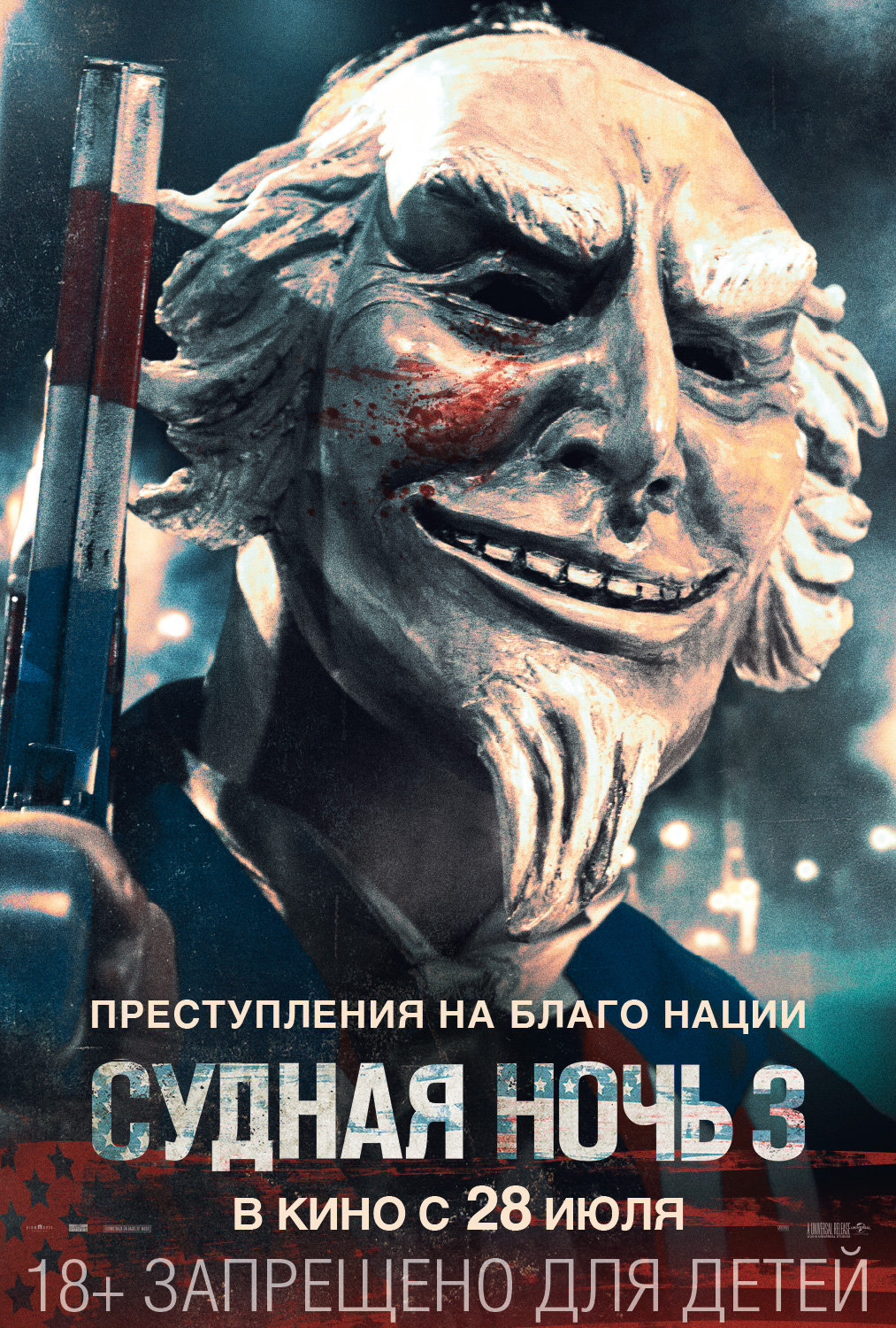 Судная ночь 3 (2016) — Фильм.ру