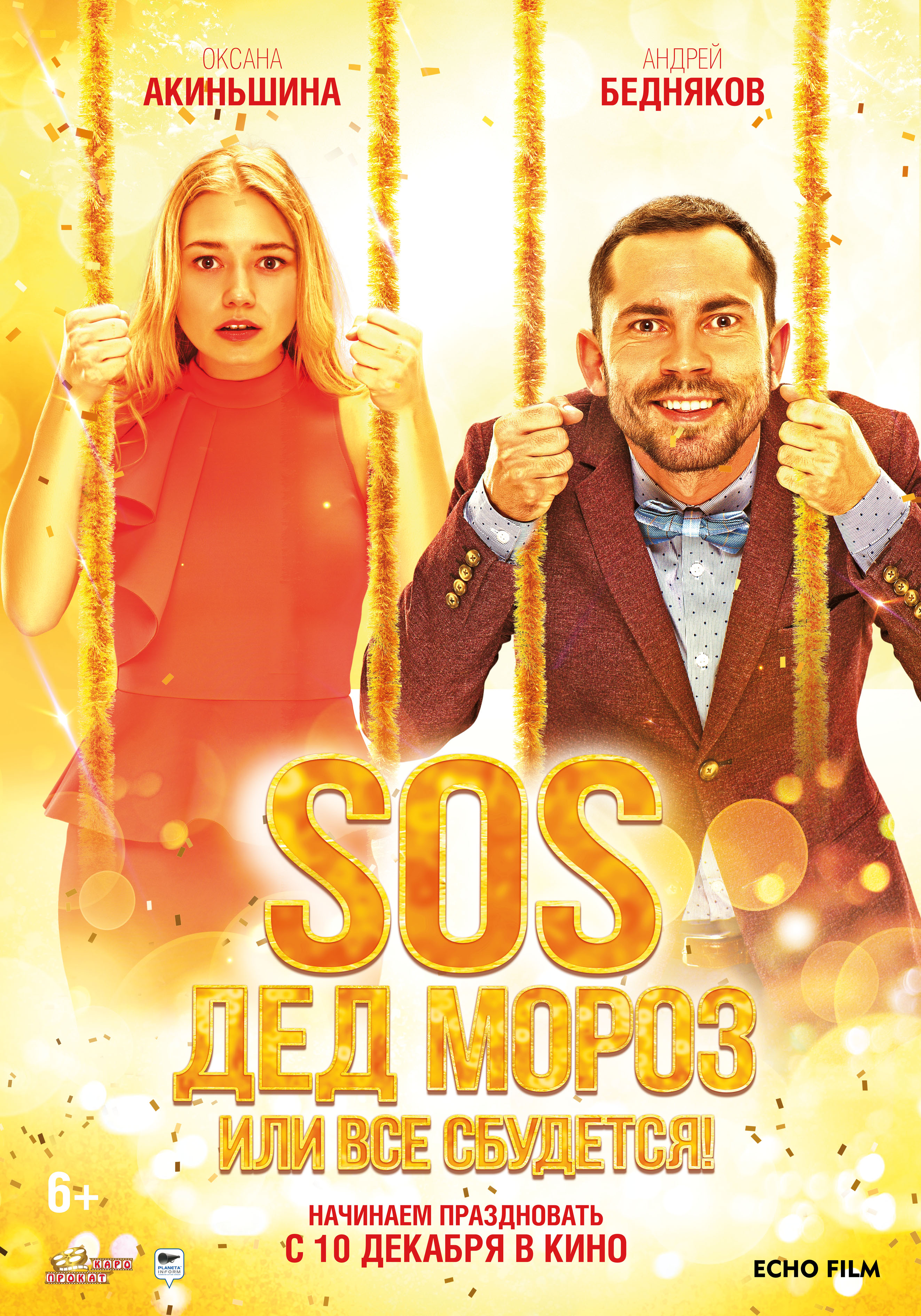 SOS, Дед Мороз, или Все сбудется! (2015) — Фильм.ру