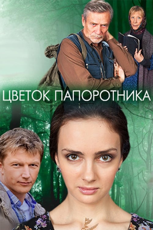 Цветок папоротника (сериал, 2015, 1 сезон) — Фильм.ру