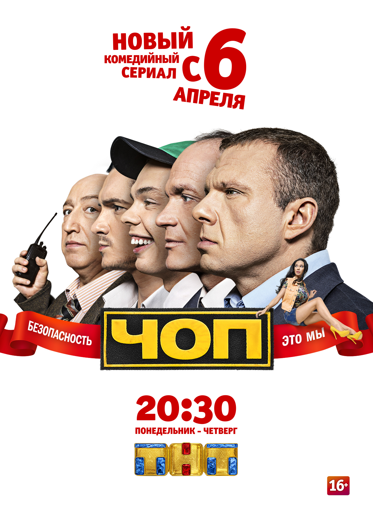 ЧОП (2015-2016) - Постеры - Фильм.ру