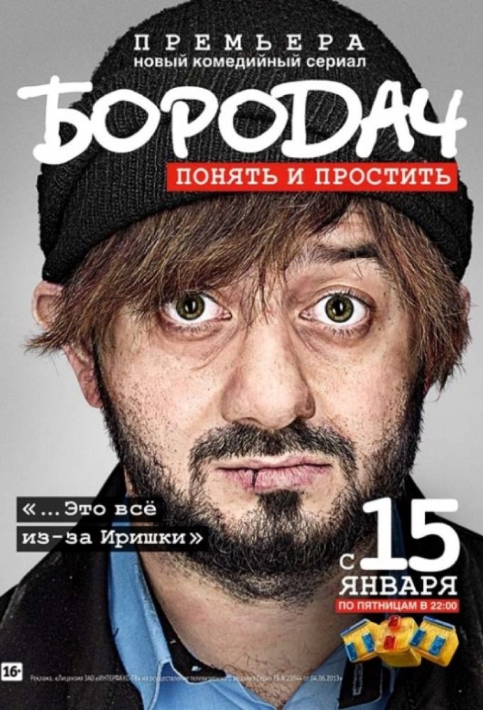 бородач 2016 торрент