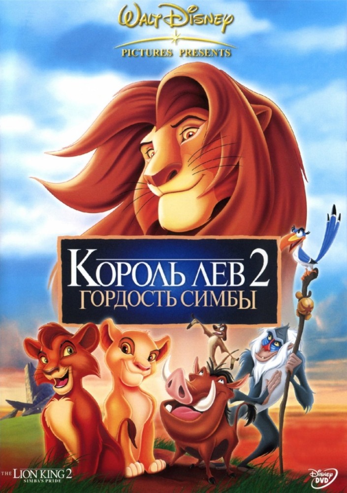 Король Лев 2: Гордость Симбы (1998) — Фильм.ру