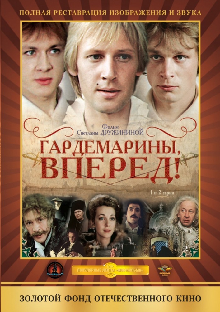 Гардемарины, вперед! (1987) — Фильм.ру
