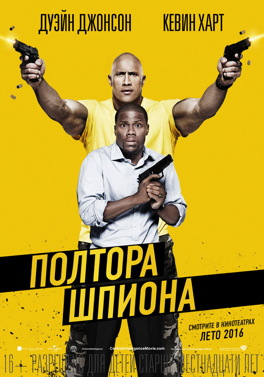 фильм полтора шпиона 2016 скачать