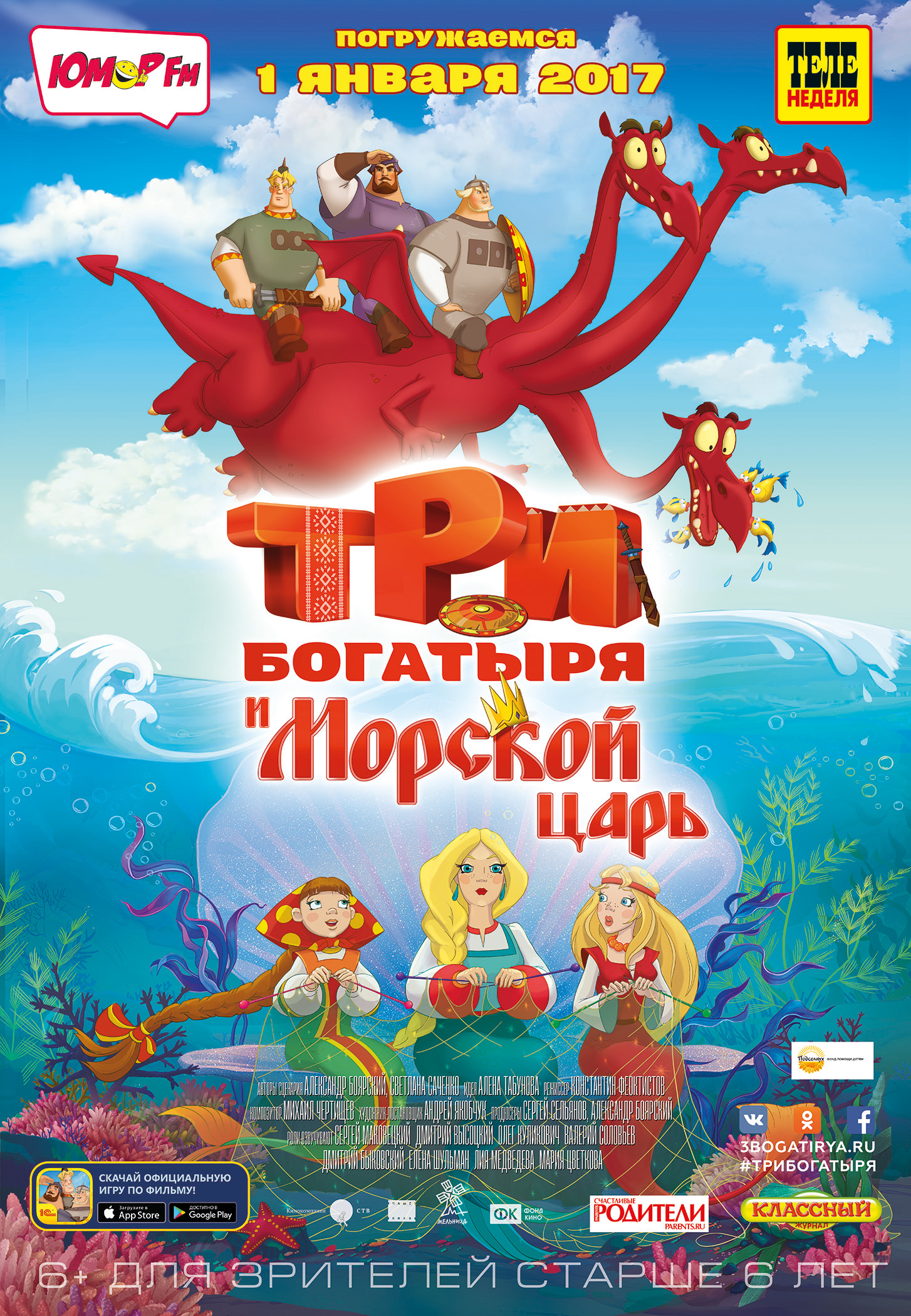 Три богатыря и Морской царь (2016) - Постеры - Фильм.ру