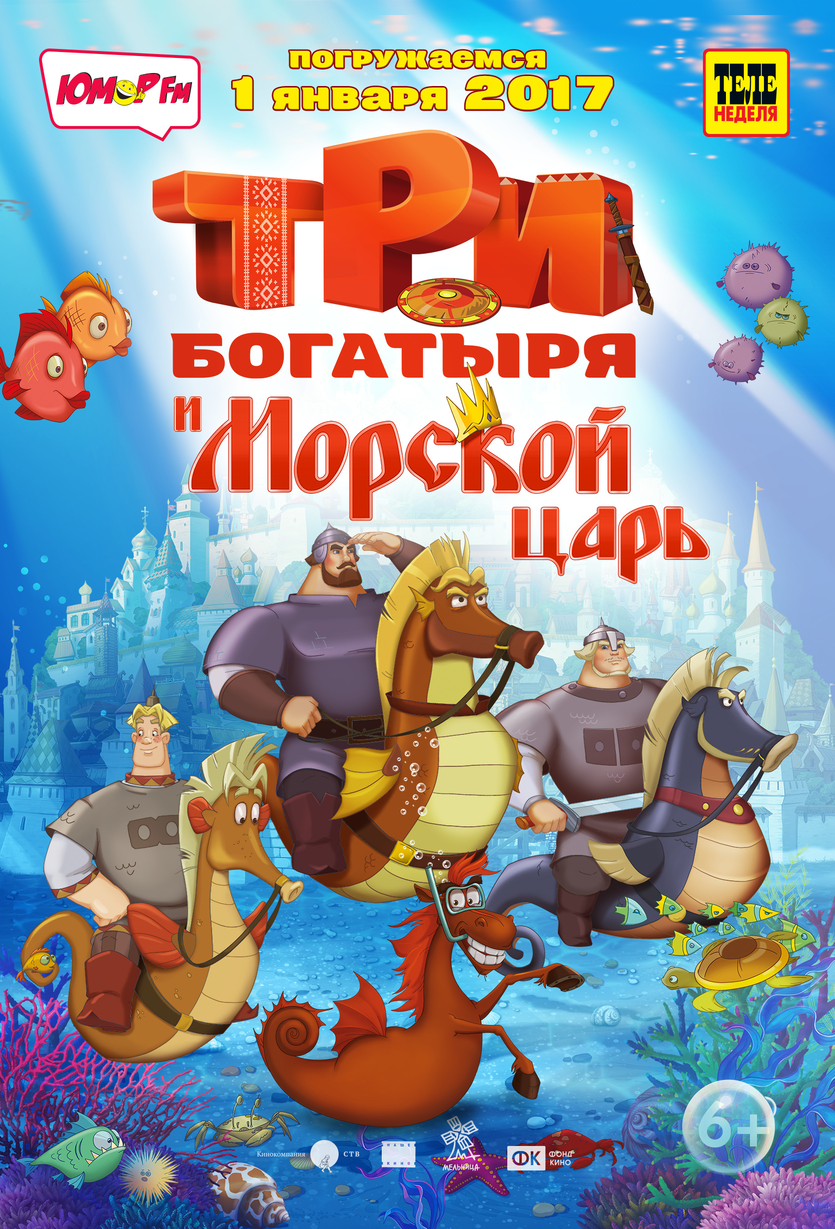 Три богатыря и Морской царь (2016)