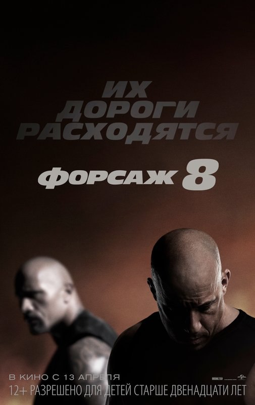 Форсаж 8 (2017) — Фильм.ру