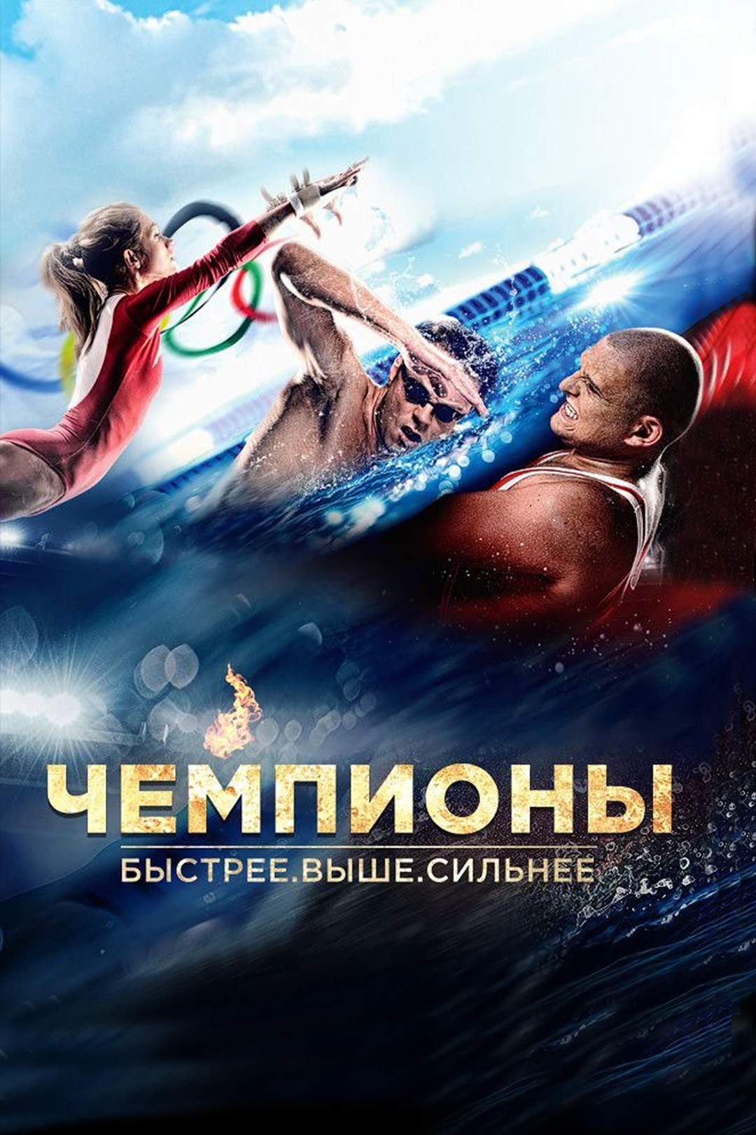 Чемпионы: Быстрее. Выше. Сильнее (2016) — Фильм.ру