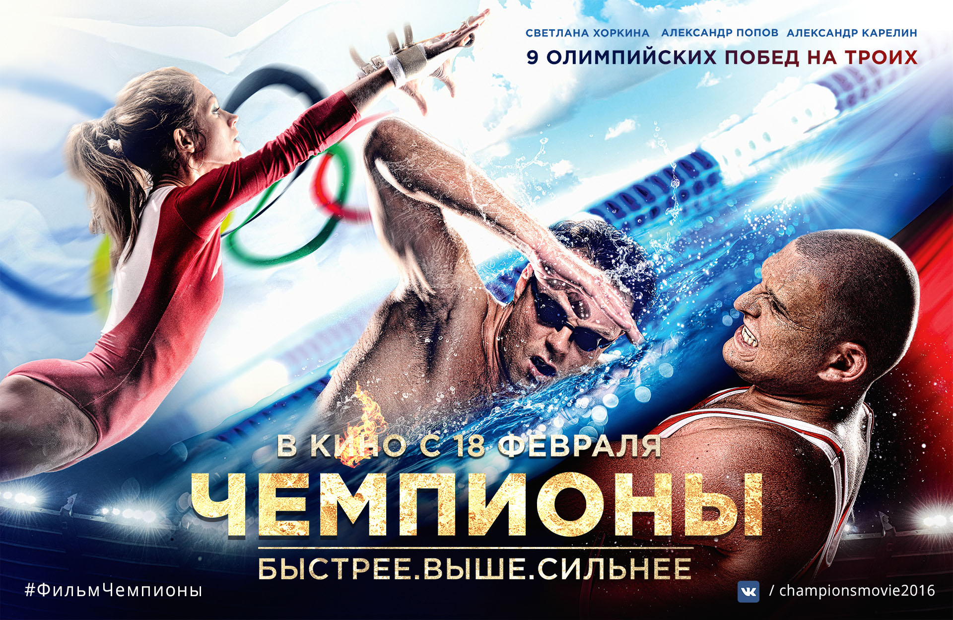 чемпионы 2016 фильм скачать фильм