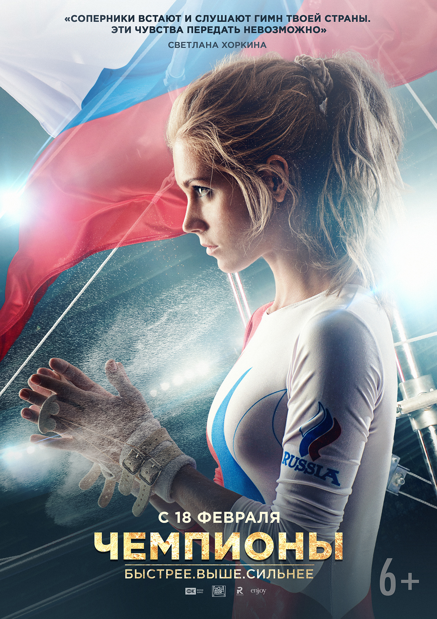 Чемпионы: Быстрее. Выше. Сильнее (2016) — Фильм.ру