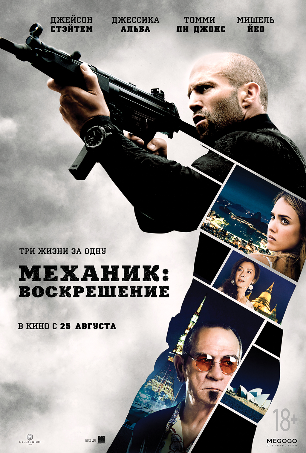Механик: Воскрешение (2016) — Фильм.ру