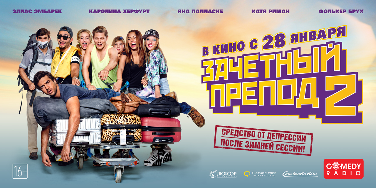 Зачётный препод 2 (2015) — Фильм.ру