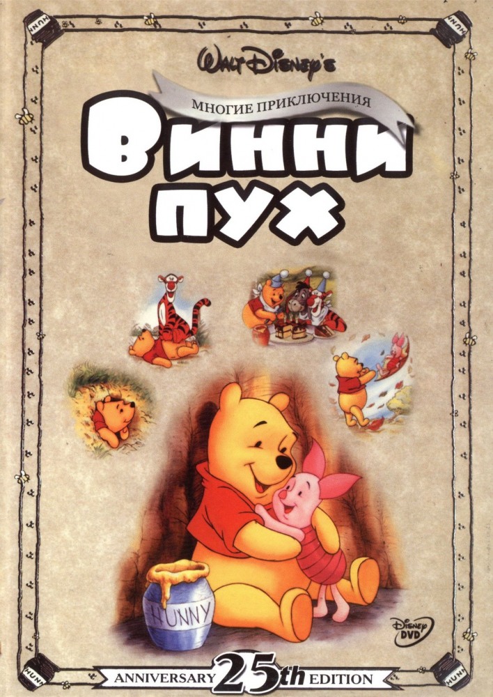 Приключения Винни Пуха (1977) — Фильм.ру
