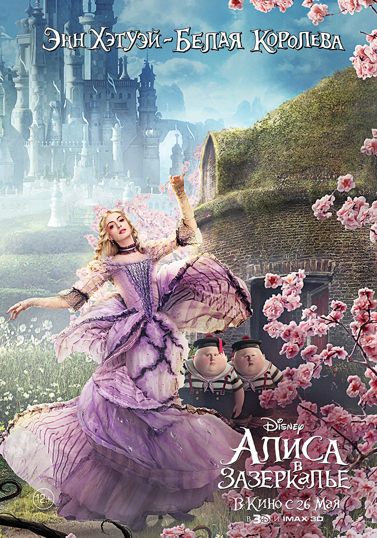 Алиса в Зазеркалье (2016) — Фильм.ру