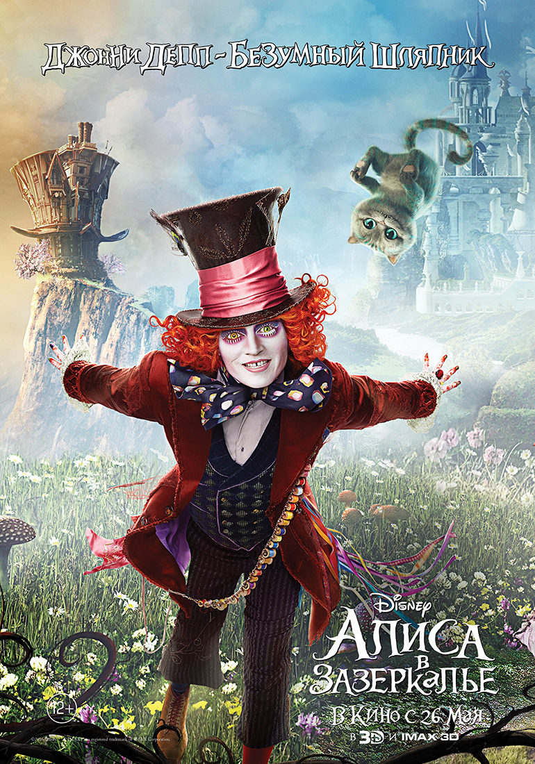 Алиса в Зазеркалье (2016) — Фильм.ру