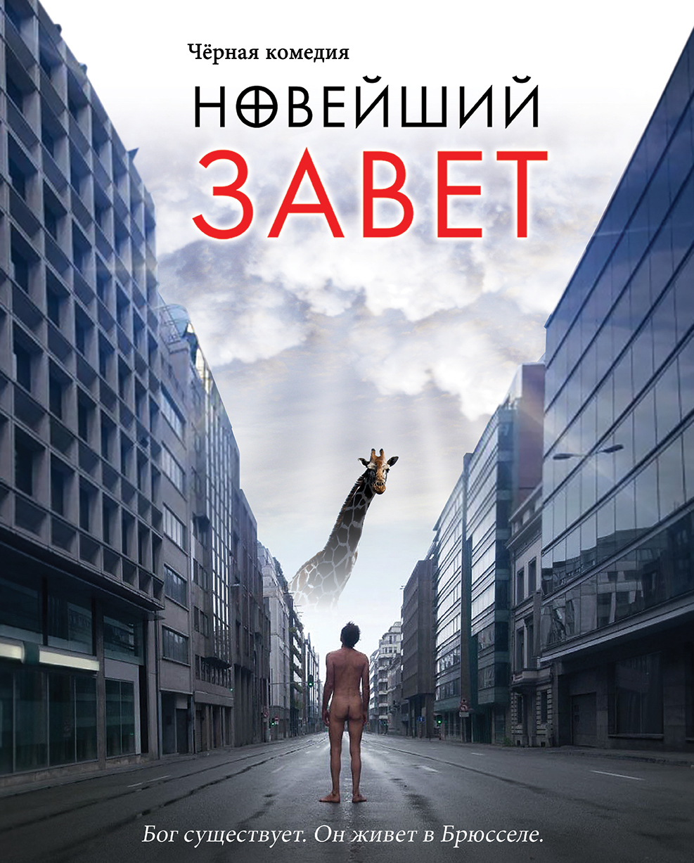 Новейший завет (2015) — Фильм.ру