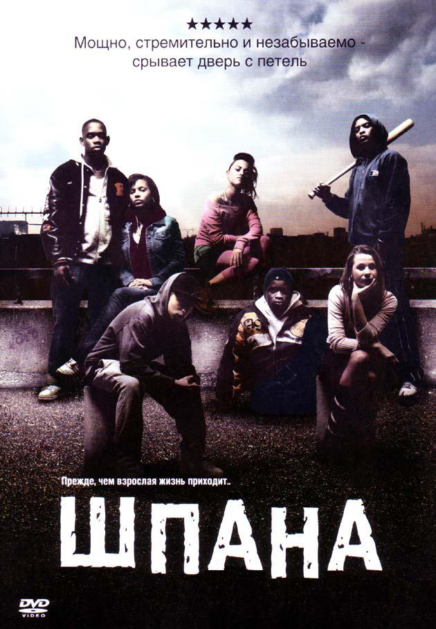 Шпана (2006) — Фильм.Ру