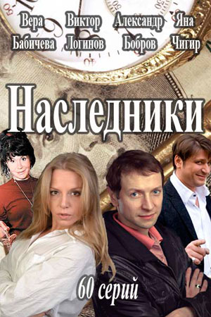 Наследники (2017-2017) - Постеры - Фильм.ру