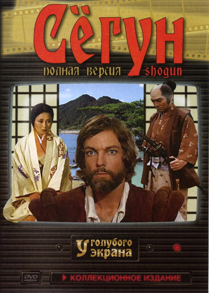 Сегун (сериал, 1980, 1 сезон) — Фильм.ру