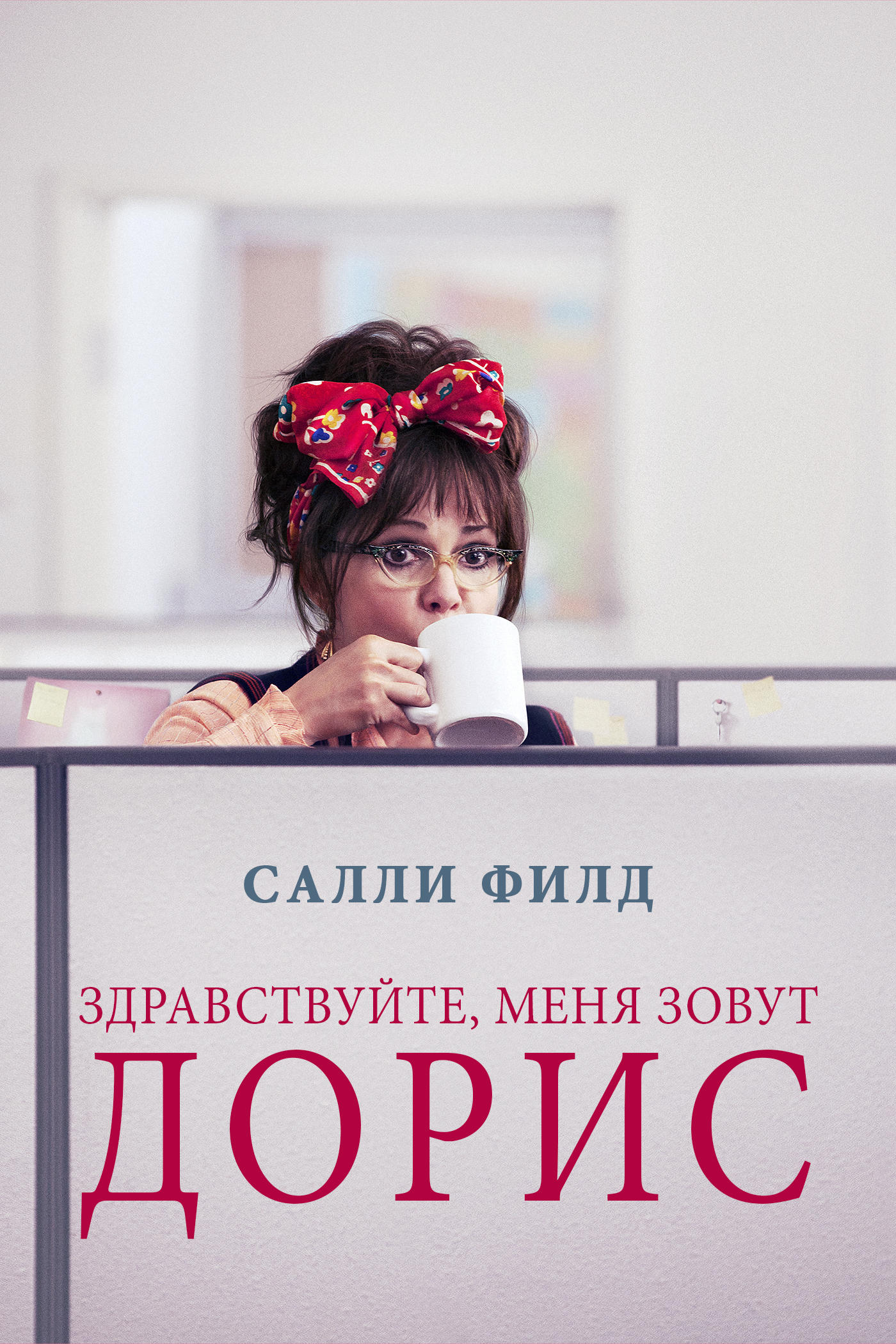 Здравствуйте, меня зовут Дорис (2015) - Постеры - Фильм.ру