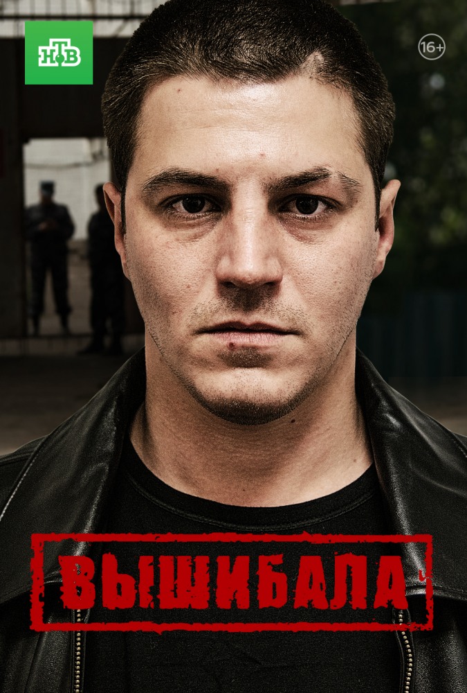 Вышибала (Сериал, 2016, 1 Сезон) — Фильм.Ру