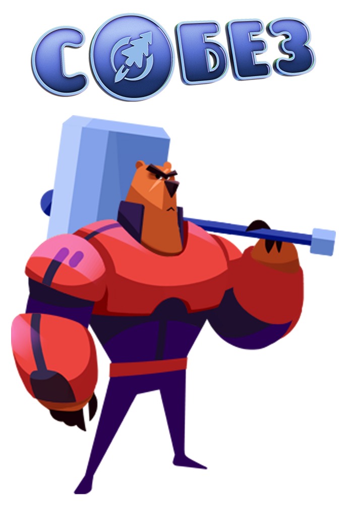 Собез (2017-2019) - Постеры - Фильм.ру