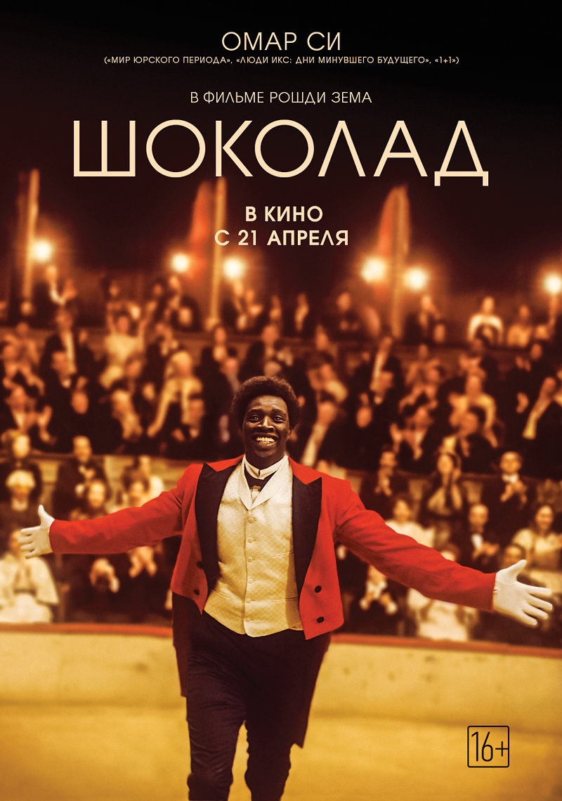 Шоколад (2016) — Фильм.ру