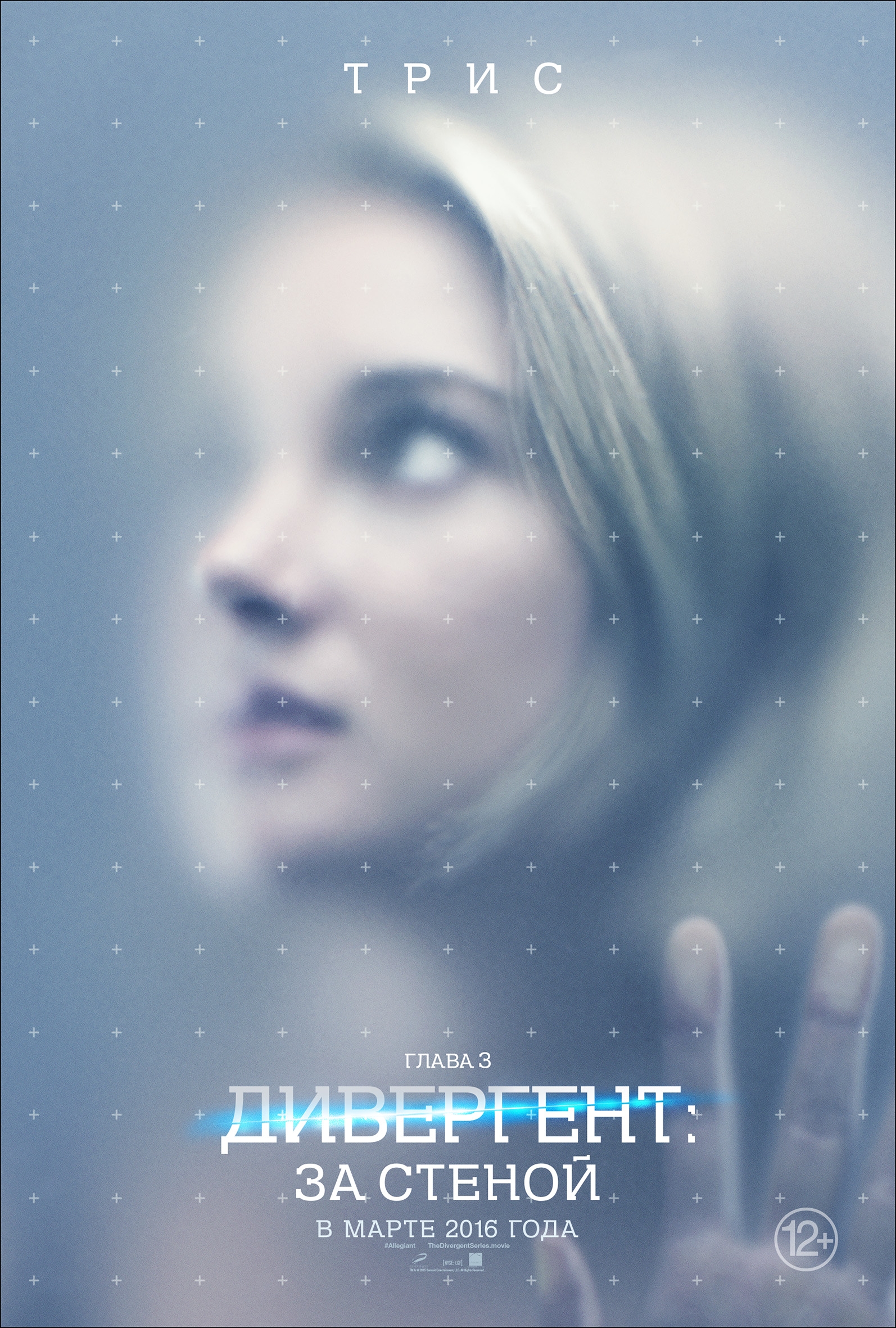 Дивергент, глава 3: За стеной (2016) — Фильм.ру