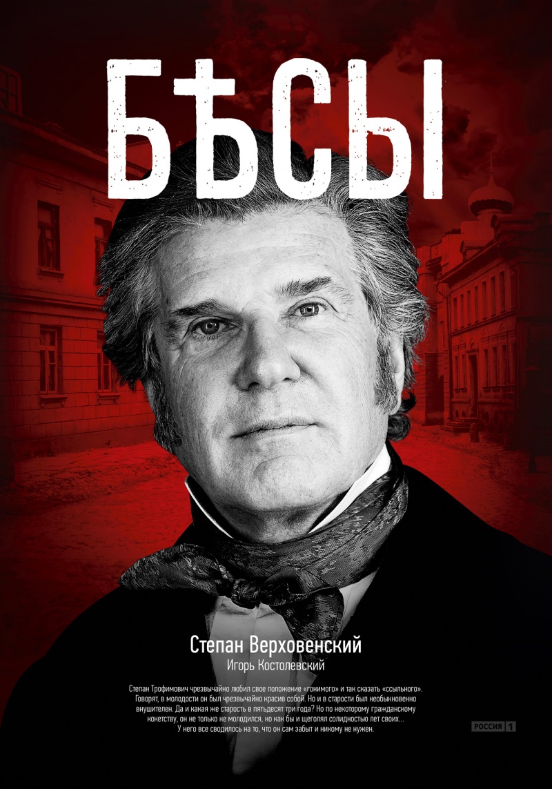Бесы (сериал, 2014, 1 сезон) — Фильм.ру