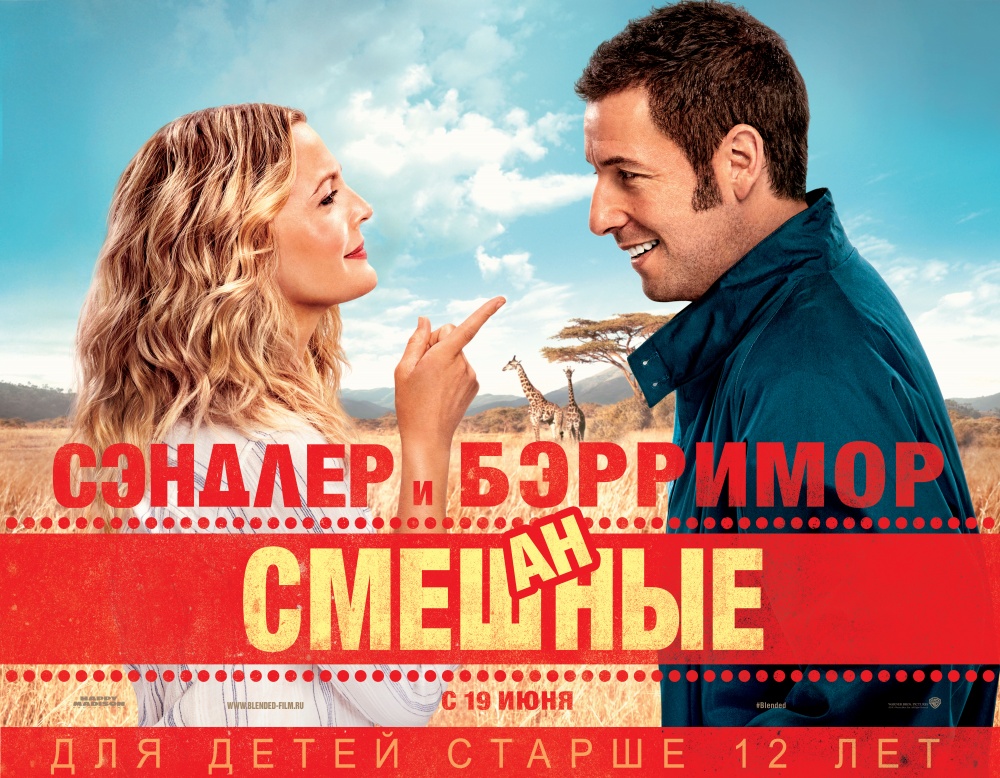 Смешанные (2014) — Фильм.ру