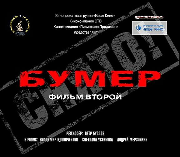 бумер смотреть онлайн часть 1
