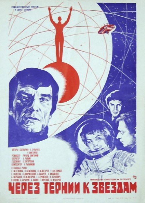 Через тернии к звездам (1980) - Постеры - Фильм.ру