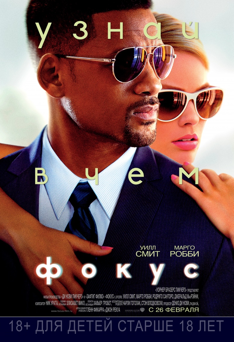 Фокус (2015) — Фильм.ру