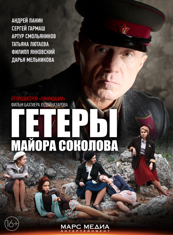 Постер (1) К Фильму Гетеры Майора Соколова (2014)
