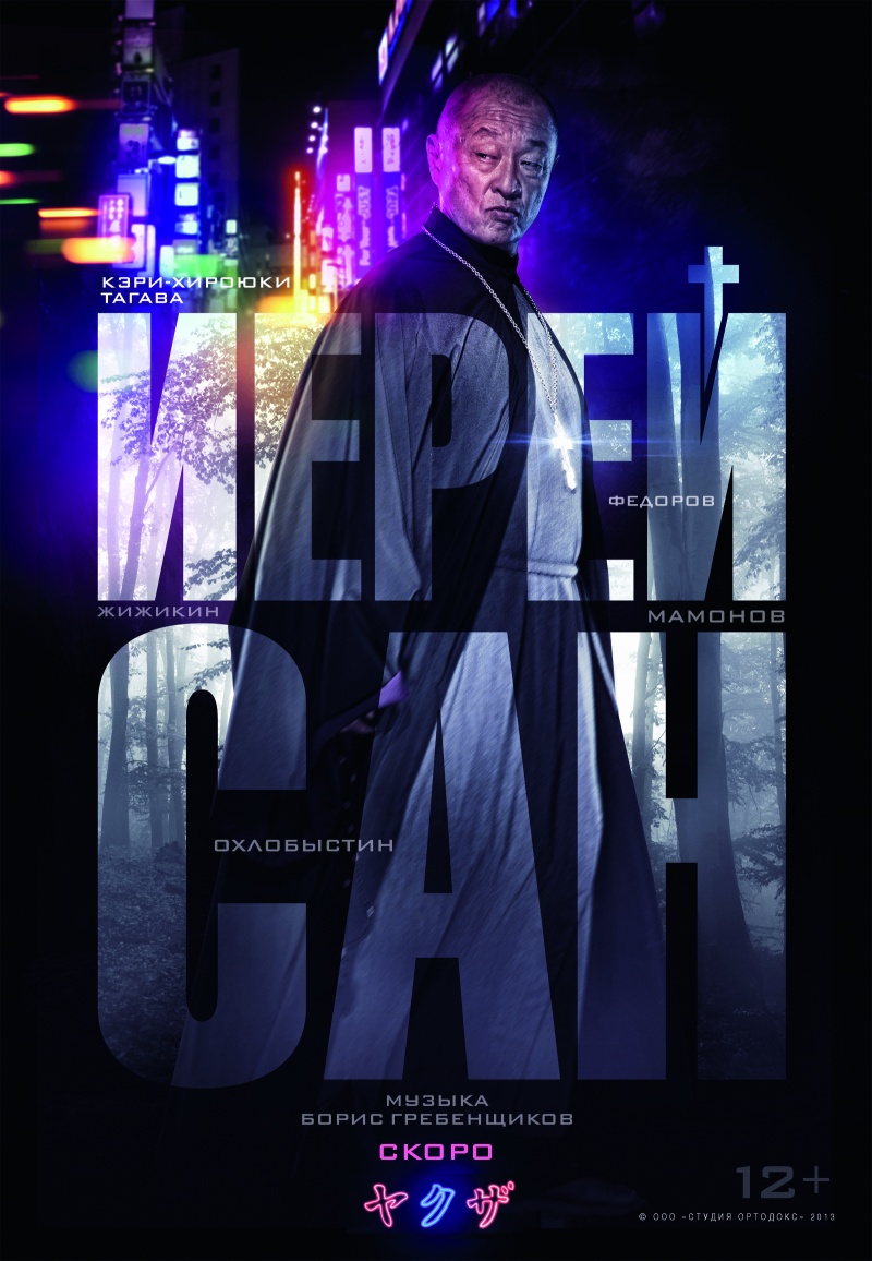 Постер (2) К Фильму Иерей-Сан: Исповедь Самурая (2015)