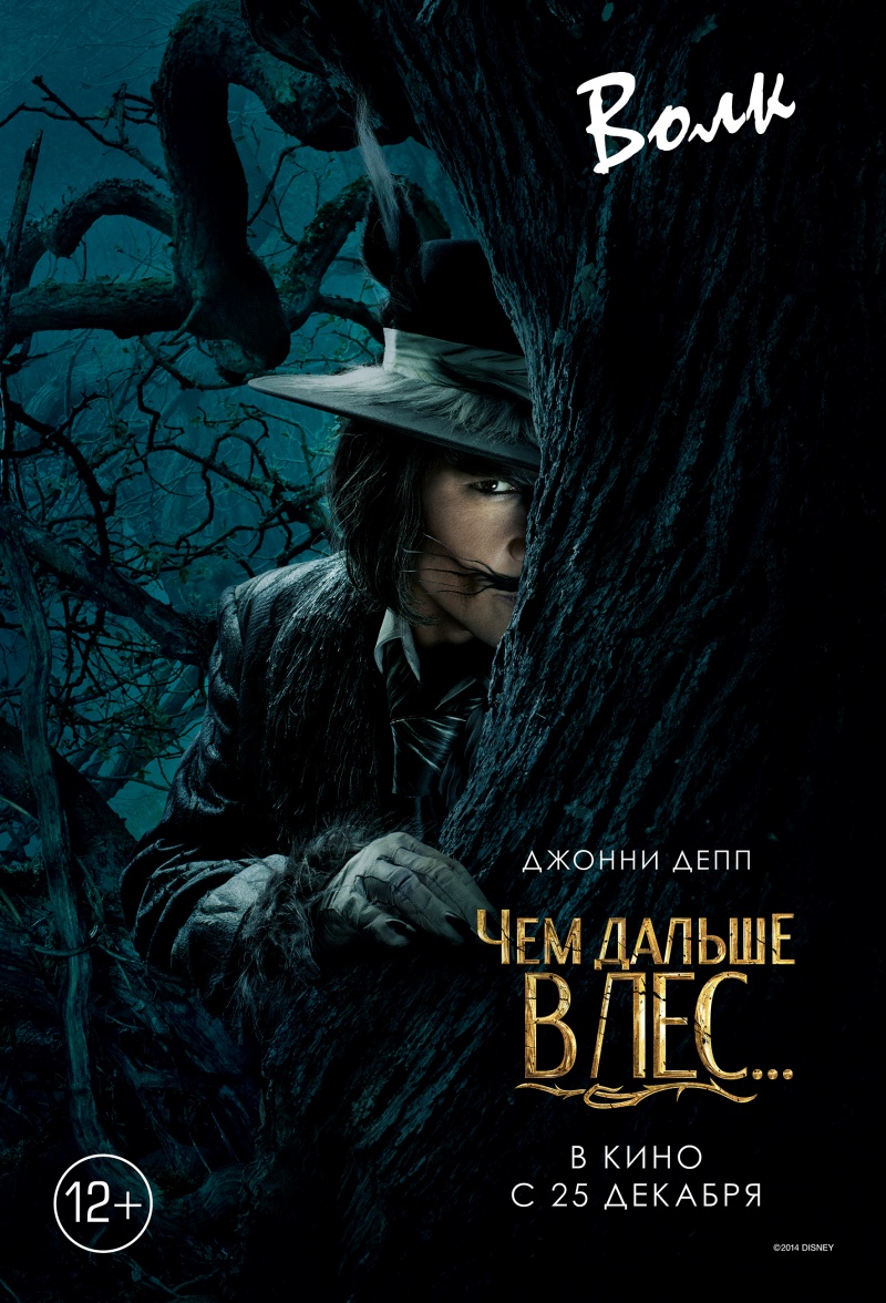 Чем дальше в лес… (2014) Всё о фильме, отзывы, рецензии