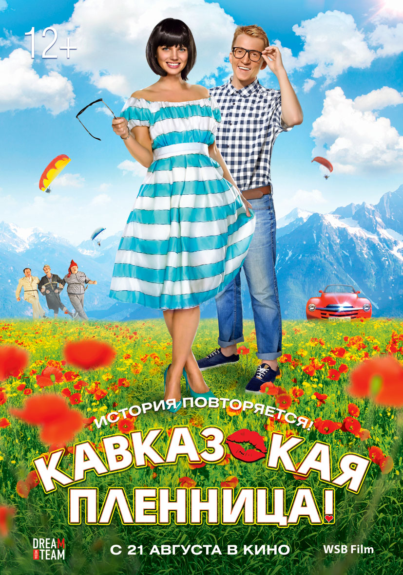 Кавказская пленница! (2014) - Постеры - Фильм.ру