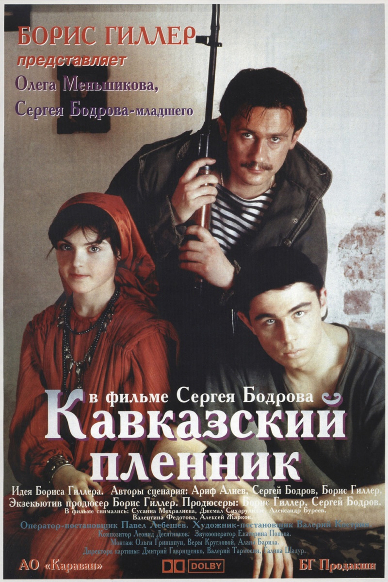 Кавказский пленник (1996) — Фильм.ру