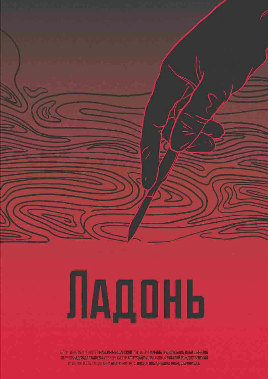 Ладонь (2017) — Фильм.ру
