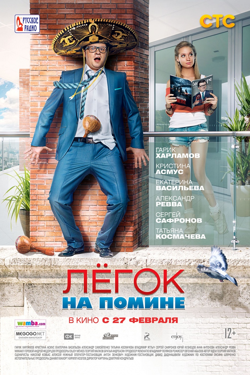 Постер (1) К Фильму Легок На Помине (2014)