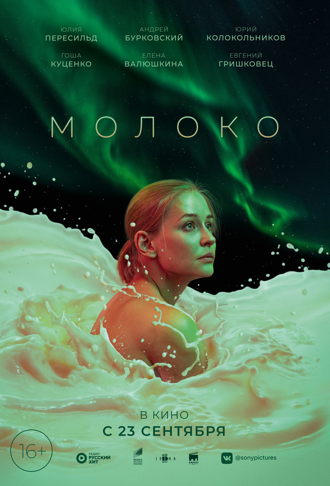 Молоко (2021) — Фильм.ру