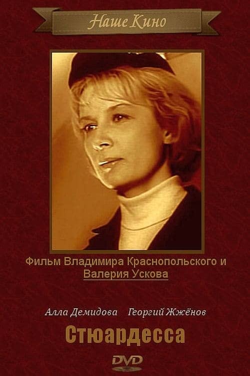 Стюардесса (1967) — Фильм.ру