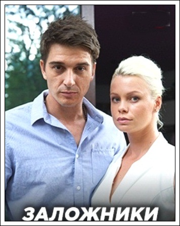 Заложники (2019) — Фильм.ру