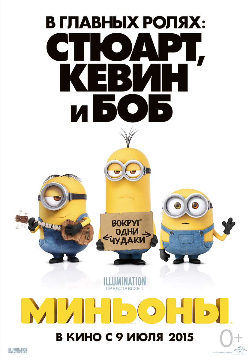 Миньоны (2015) — Фильм.ру