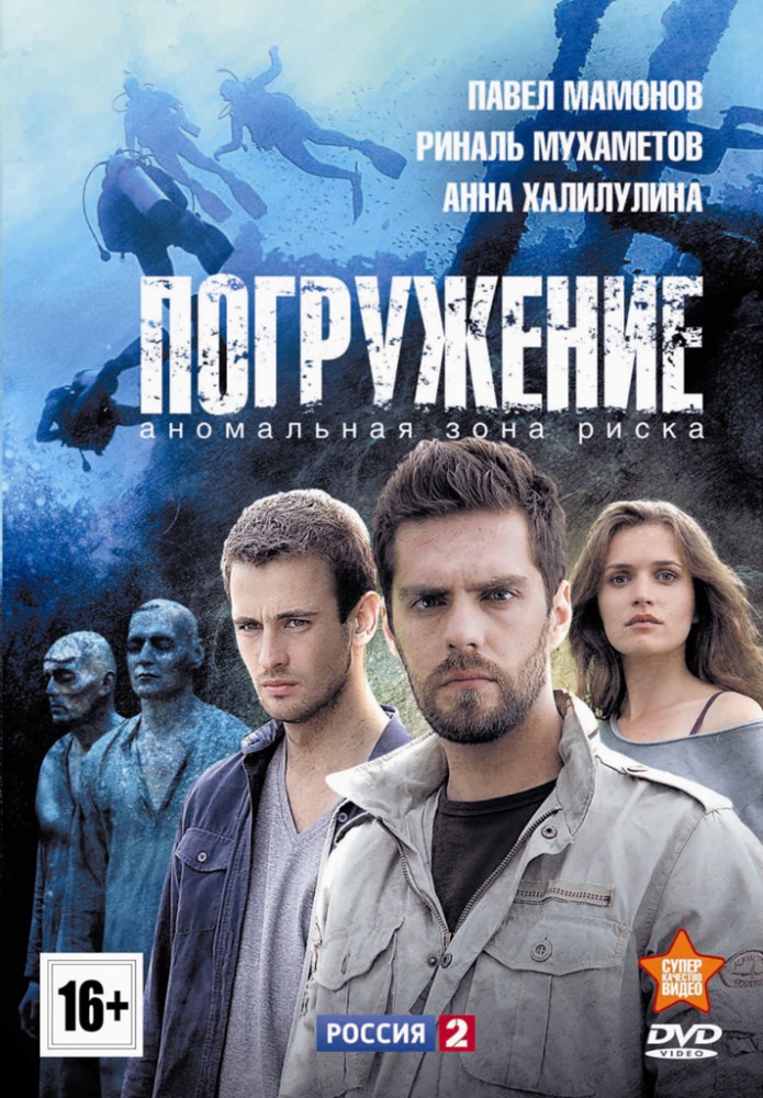 Погружение (2013-2013) - Постеры - Фильм.ру