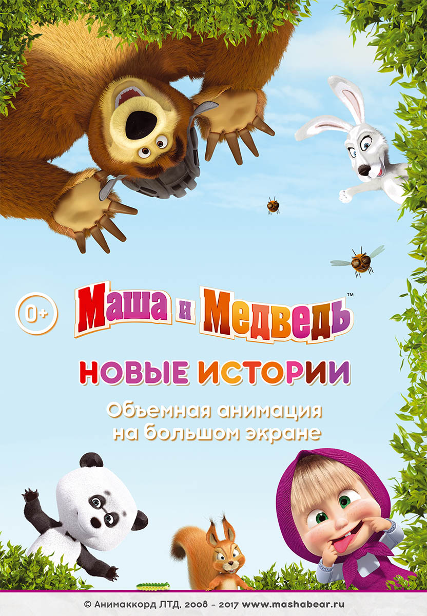 Маша и медведь. Новые истории (2017) Всё о фильме