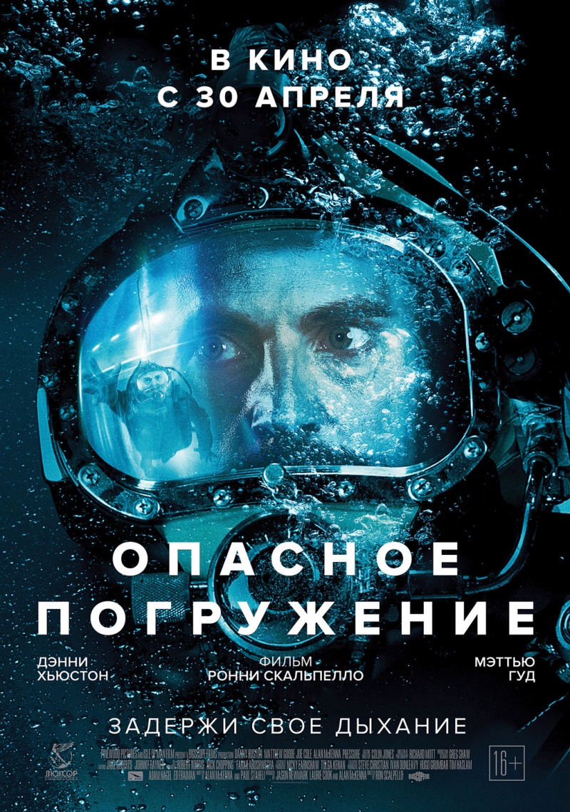 Опасное погружение (2015) — Фильм.ру