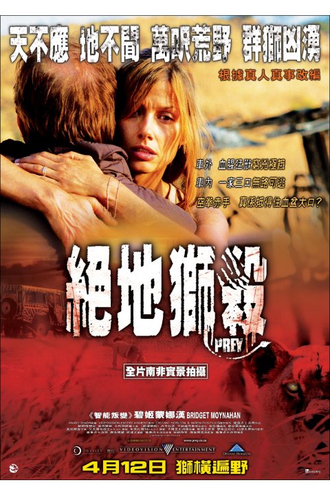 Добыча (2007) - Постеры - Фильм.ру