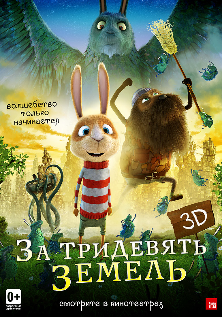 За тридевять земель картинка