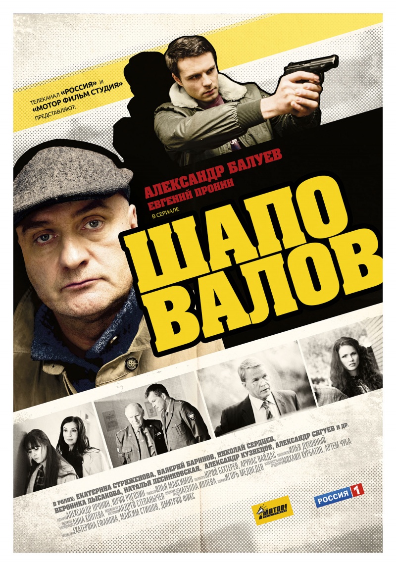Шаповалов (2012-2012) - Постеры - Фильм.ру